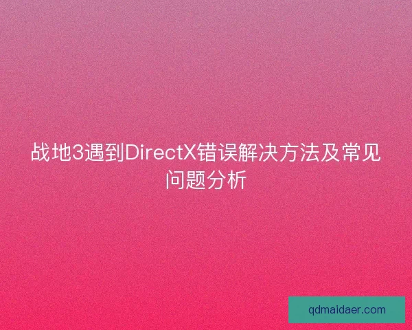 战地3遇到DirectX错误解决方法及常见问题分析