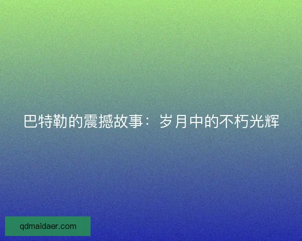 巴特勒的震撼故事：岁月中的不朽光辉