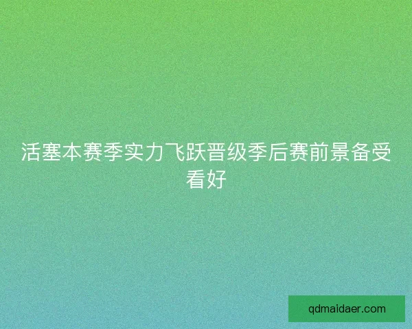 活塞本赛季实力飞跃晋级季后赛前景备受看好